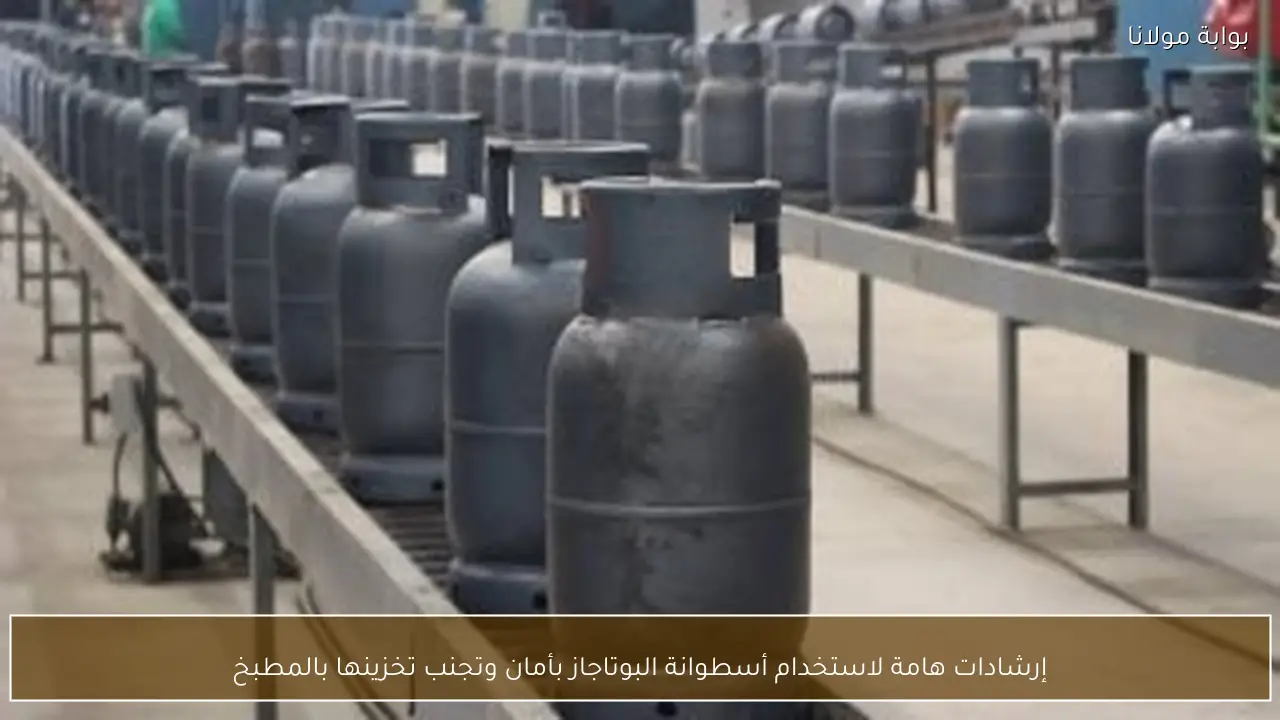 إرشادات هامة لاستخدام أسطوانة البوتاجاز بأمان وتجنب تخزينها بالمطبخ