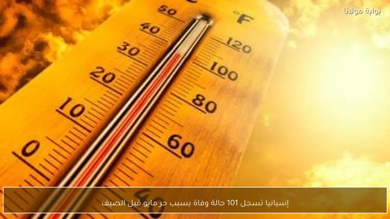 إسبانيا تسجل 101 حالة وفاة بسبب حر مايو قبل الصيف