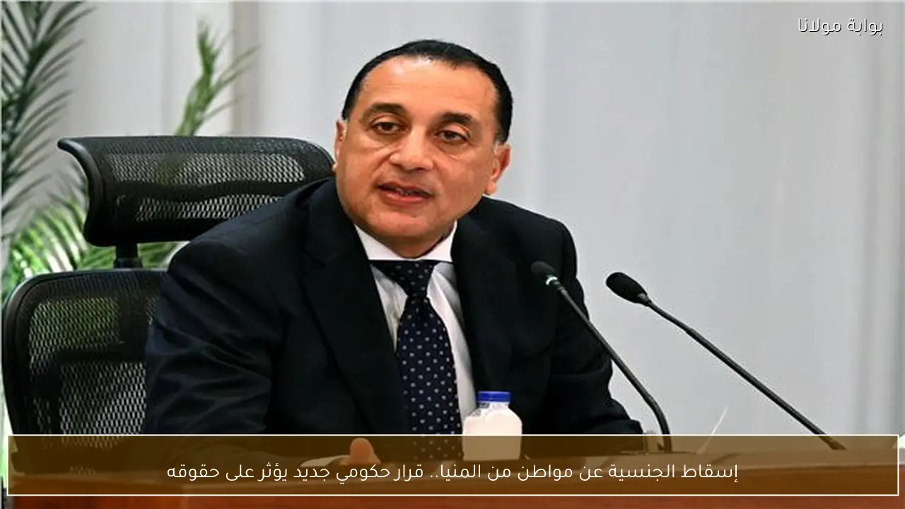 إسقاط الجنسية عن مواطن من المنيا.. قرار حكومي جديد يؤثر على حقوقه