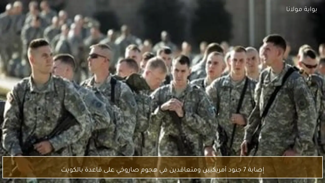 إصابة 7 جنود أمريكيين ومتعاقدين في هجوم صاروخي على قاعدة بالكويت