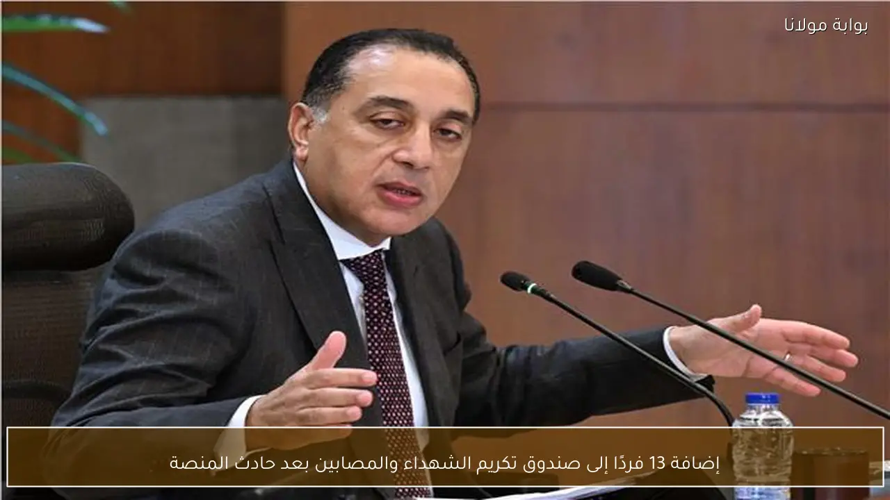 إضافة 13 فردًا إلى صندوق تكريم الشهداء والمصابين بعد حادث المنصة