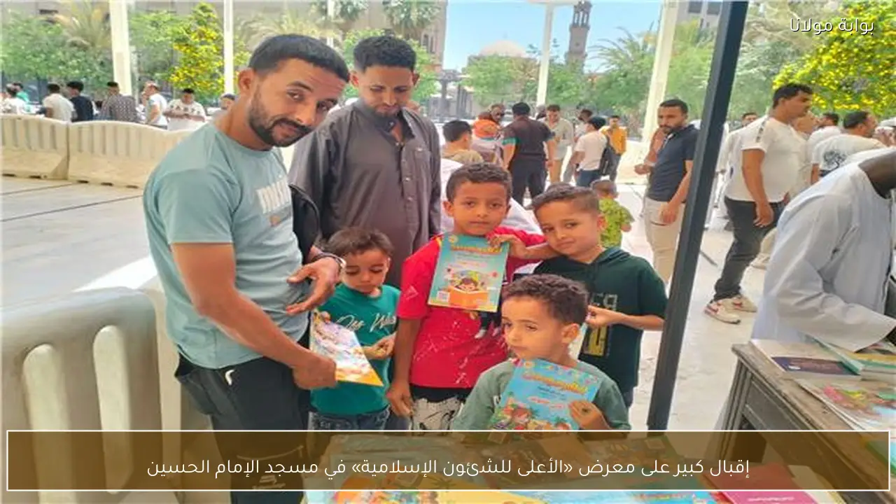 إقبال كبير على معرض «الأعلى للشئون الإسلامية» في مسجد الإمام الحسين