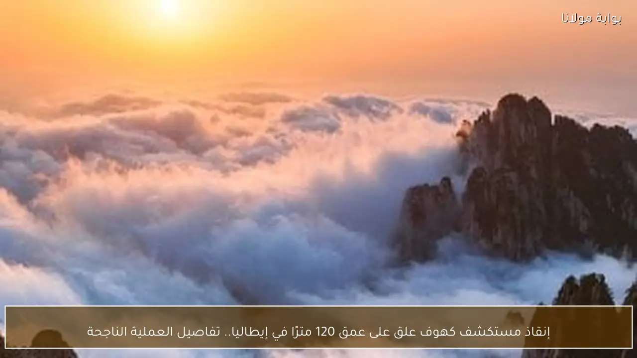 إنقاذ مستكشف كهوف علق على عمق 120 مترًا في إيطاليا.. تفاصيل العملية الناجحة