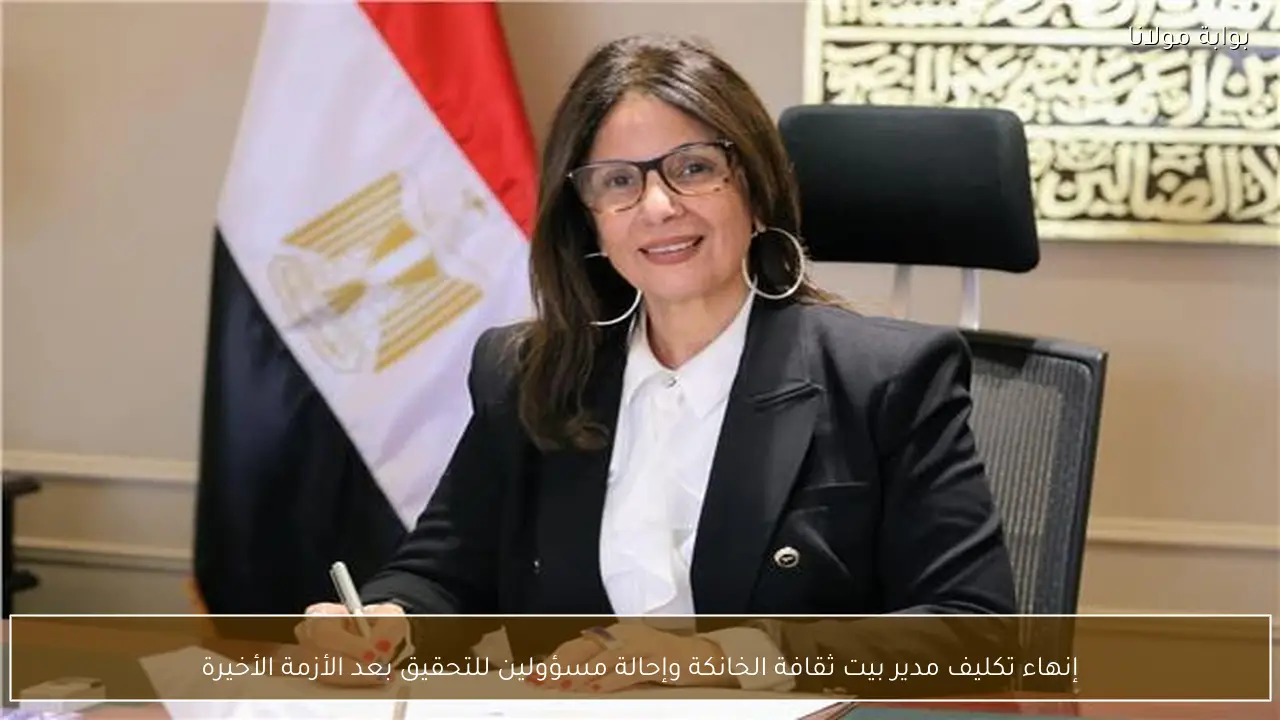 إنهاء تكليف مدير بيت ثقافة الخانكة وإحالة مسؤولين للتحقيق بعد الأزمة الأخيرة