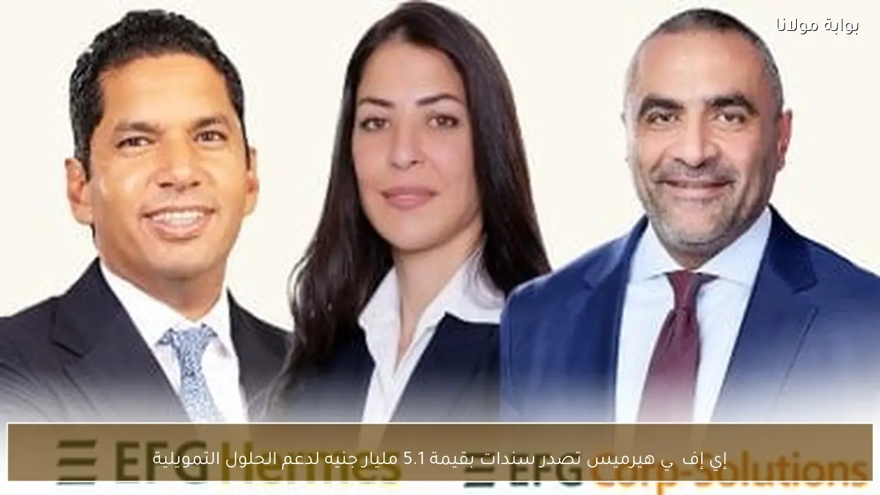 إي إف چي هيرميس تصدر سندات بقيمة 5.1 مليار جنيه لدعم الحلول التمويلية