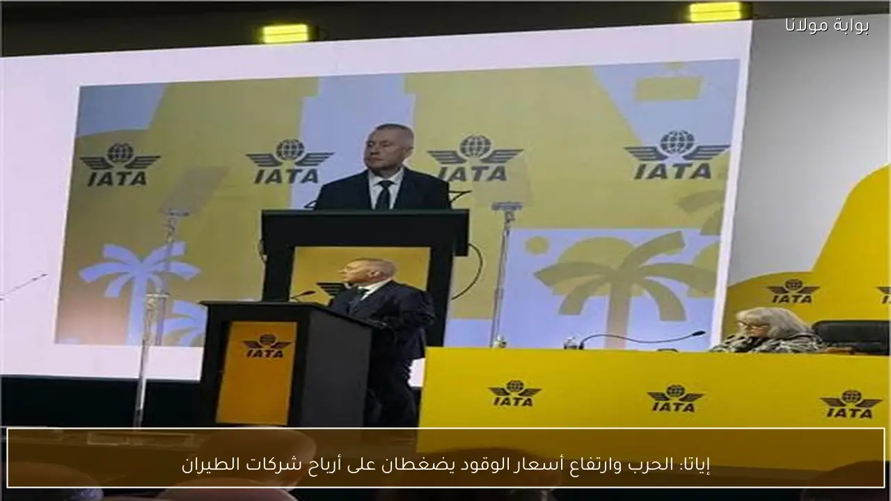 إياتا: الحرب وارتفاع أسعار الوقود يضغطان على أرباح شركات الطيران