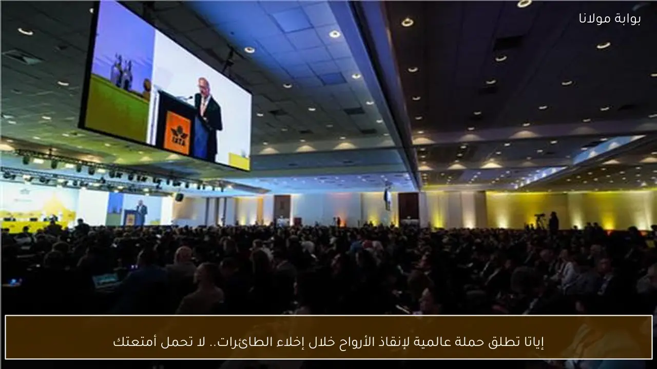 إياتا تطلق حملة عالمية لإنقاذ الأرواح خلال إخلاء الطائرات.. لا تحمل أمتعتك
