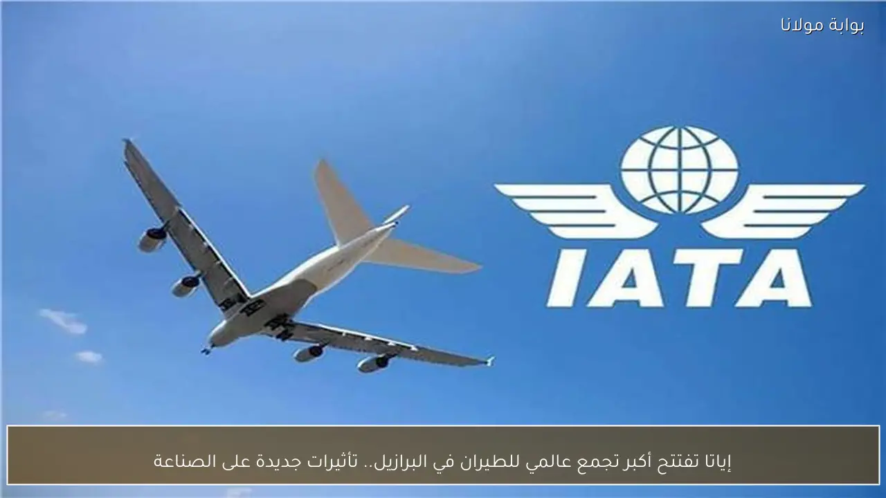إياتا تفتتح أكبر تجمع عالمي للطيران في البرازيل.. تأثيرات جديدة على الصناعة