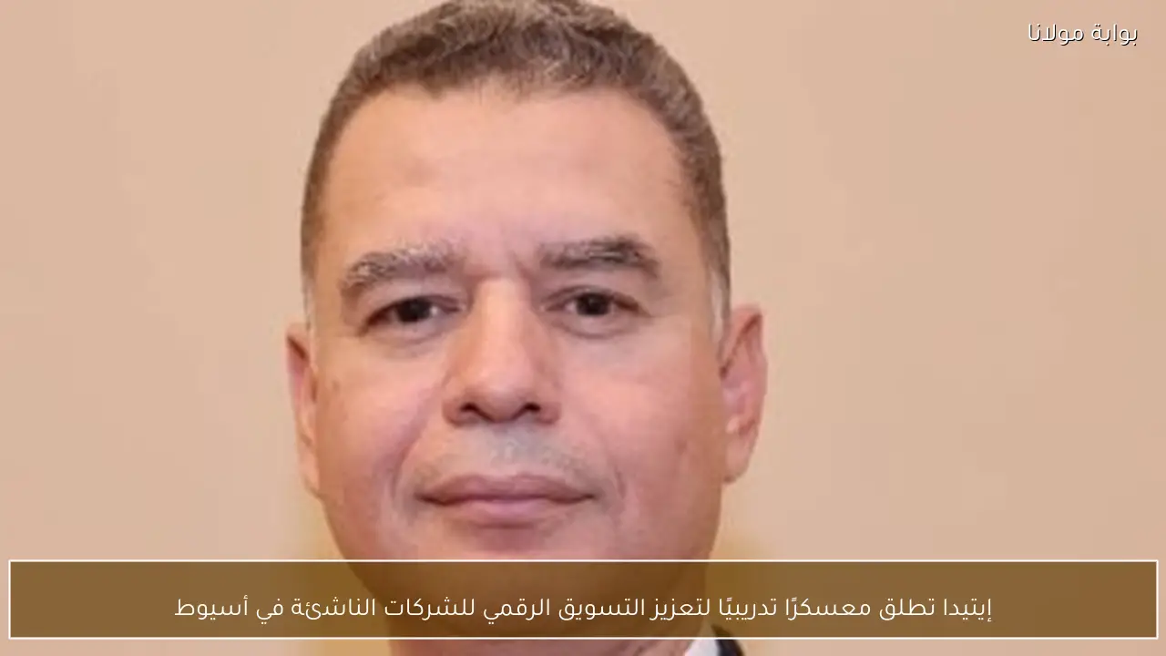 إيتيدا تطلق معسكرًا تدريبيًا لتعزيز التسويق الرقمي للشركات الناشئة في أسيوط