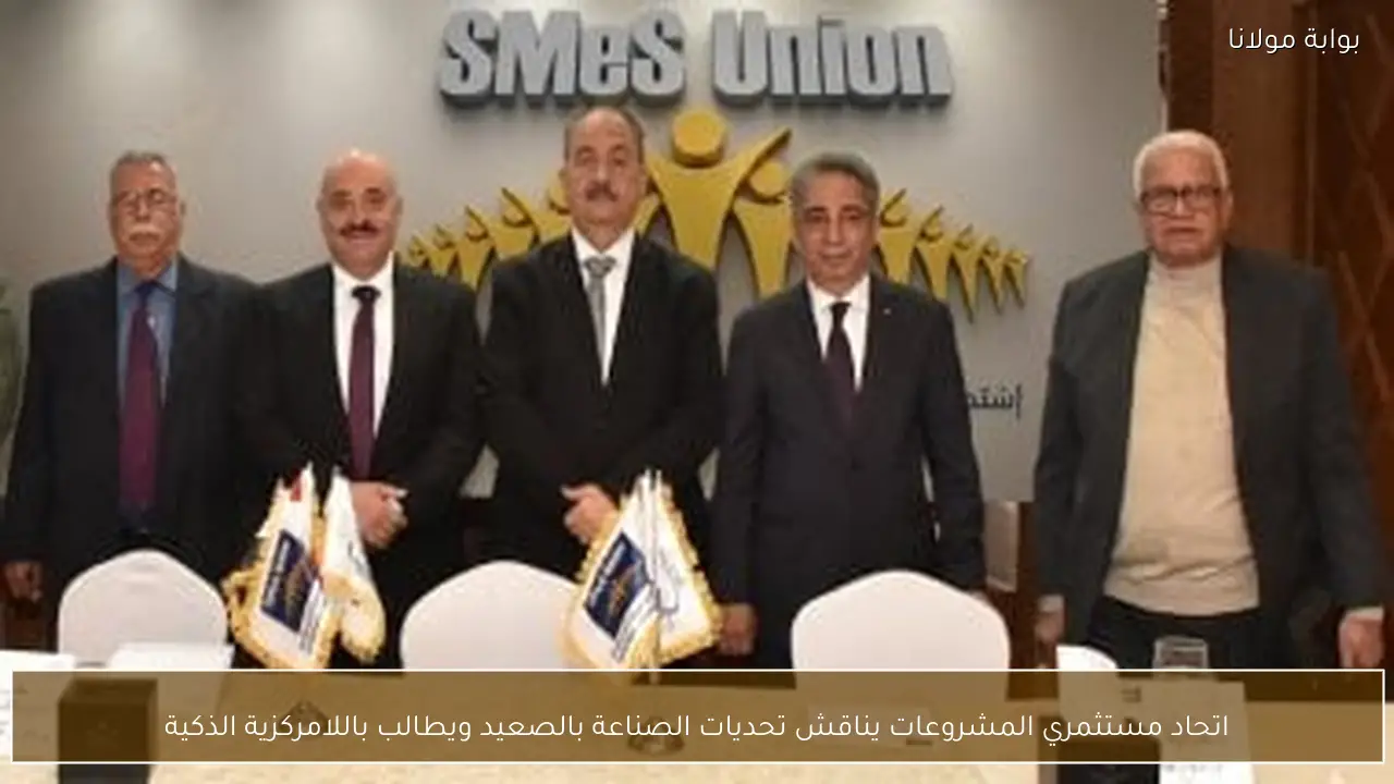 اتحاد مستثمري المشروعات يناقش تحديات الصناعة بالصعيد ويطالب باللامركزية الذكية