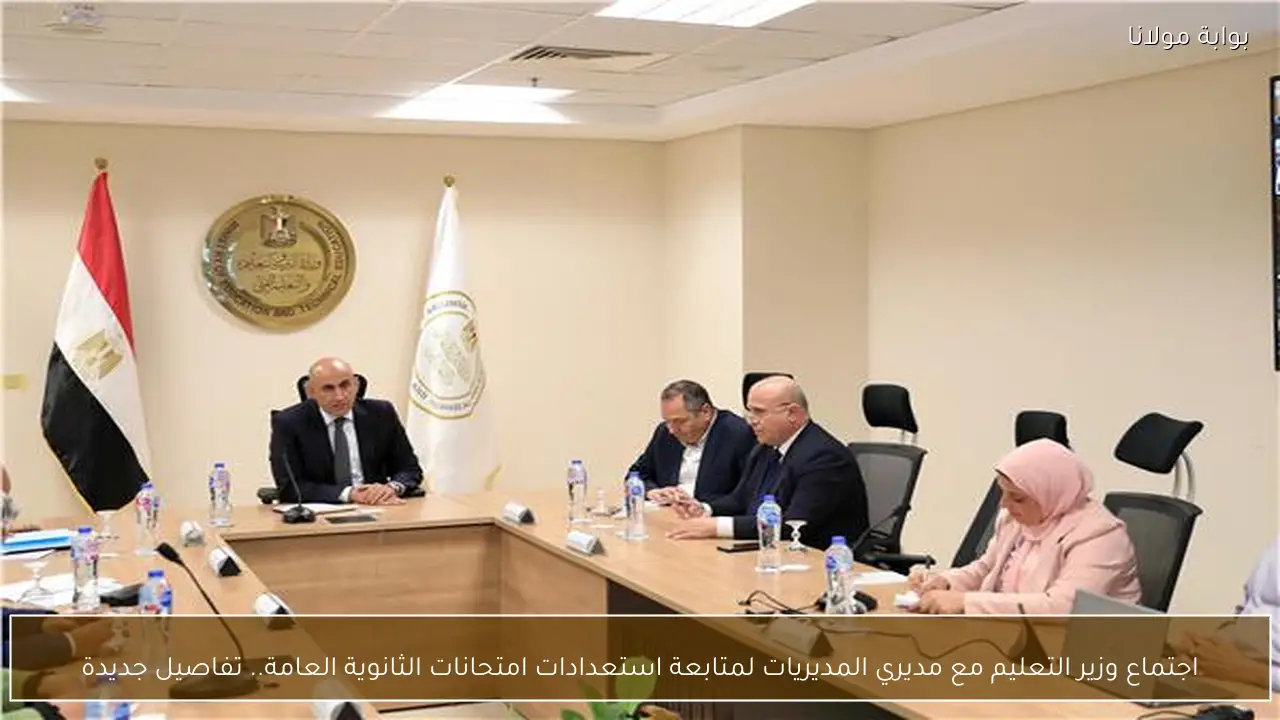 اجتماع وزير التعليم مع مديري المديريات لمتابعة استعدادات امتحانات الثانوية العامة.. تفاصيل جديدة