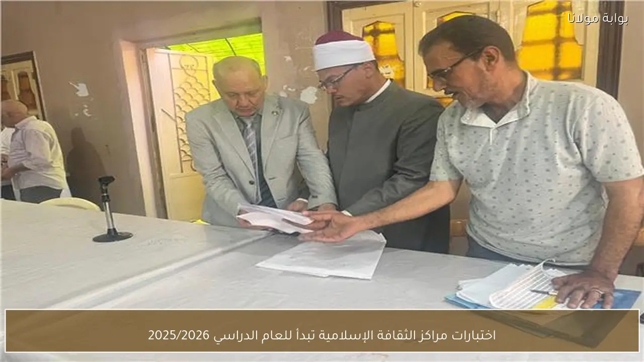 اختبارات مراكز الثقافة الإسلامية تبدأ للعام الدراسي 2025/2026