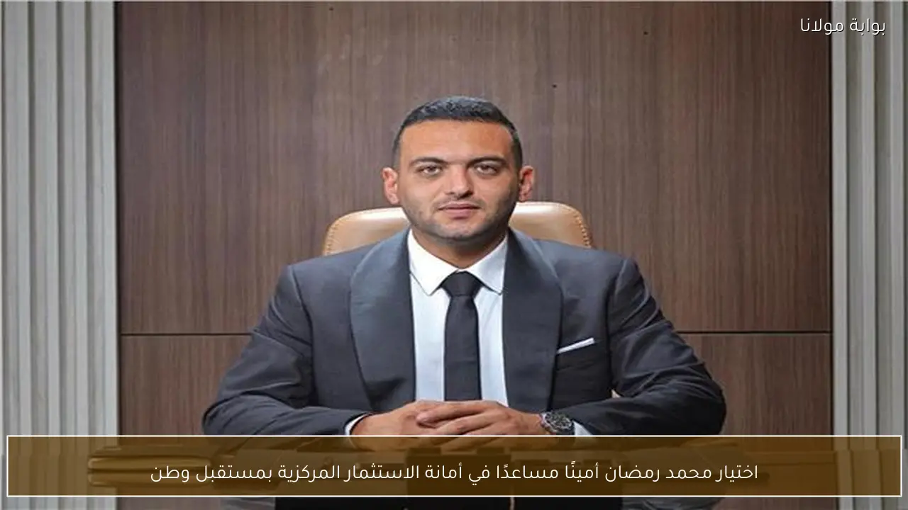 اختيار محمد رمضان أمينًا مساعدًا في أمانة الاستثمار المركزية بمستقبل وطن