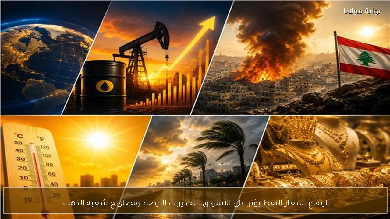 ارتفاع أسعار النفط يؤثر على الأسواق.. تحذيرات الأرصاد ونصائح شعبة الذهب