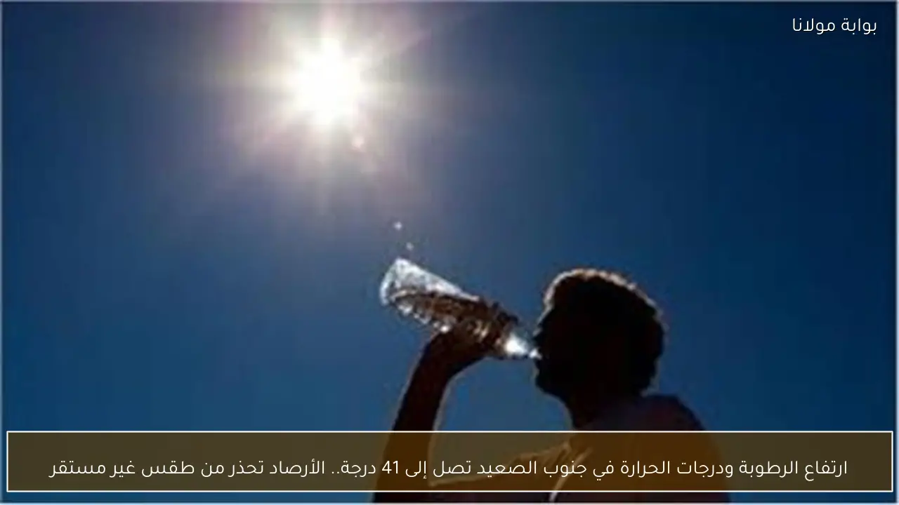 ارتفاع الرطوبة ودرجات الحرارة في جنوب الصعيد تصل إلى 41 درجة.. الأرصاد تحذر من طقس غير مستقر