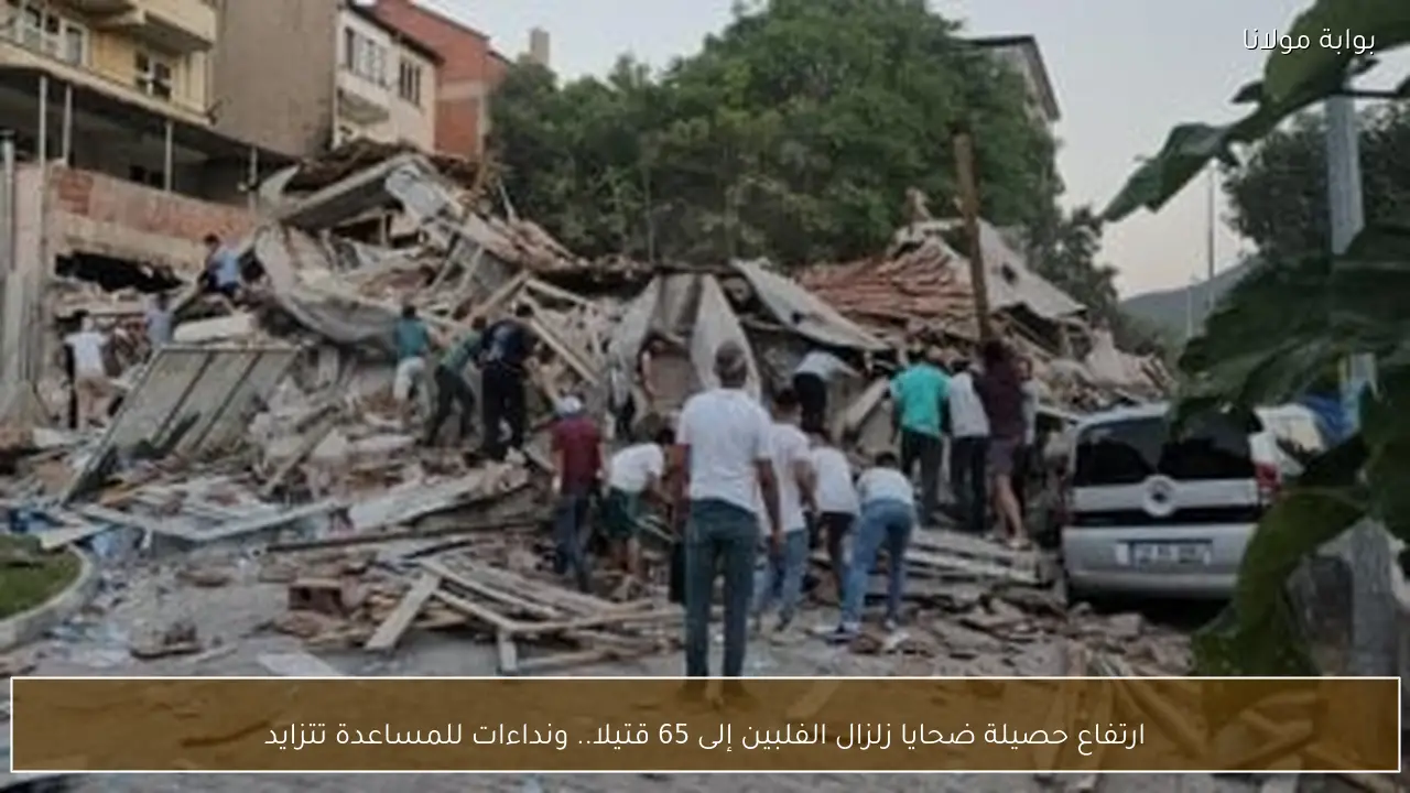 ارتفاع حصيلة ضحايا زلزال الفلبين إلى 65 قتيلا.. ونداءات للمساعدة تتزايد