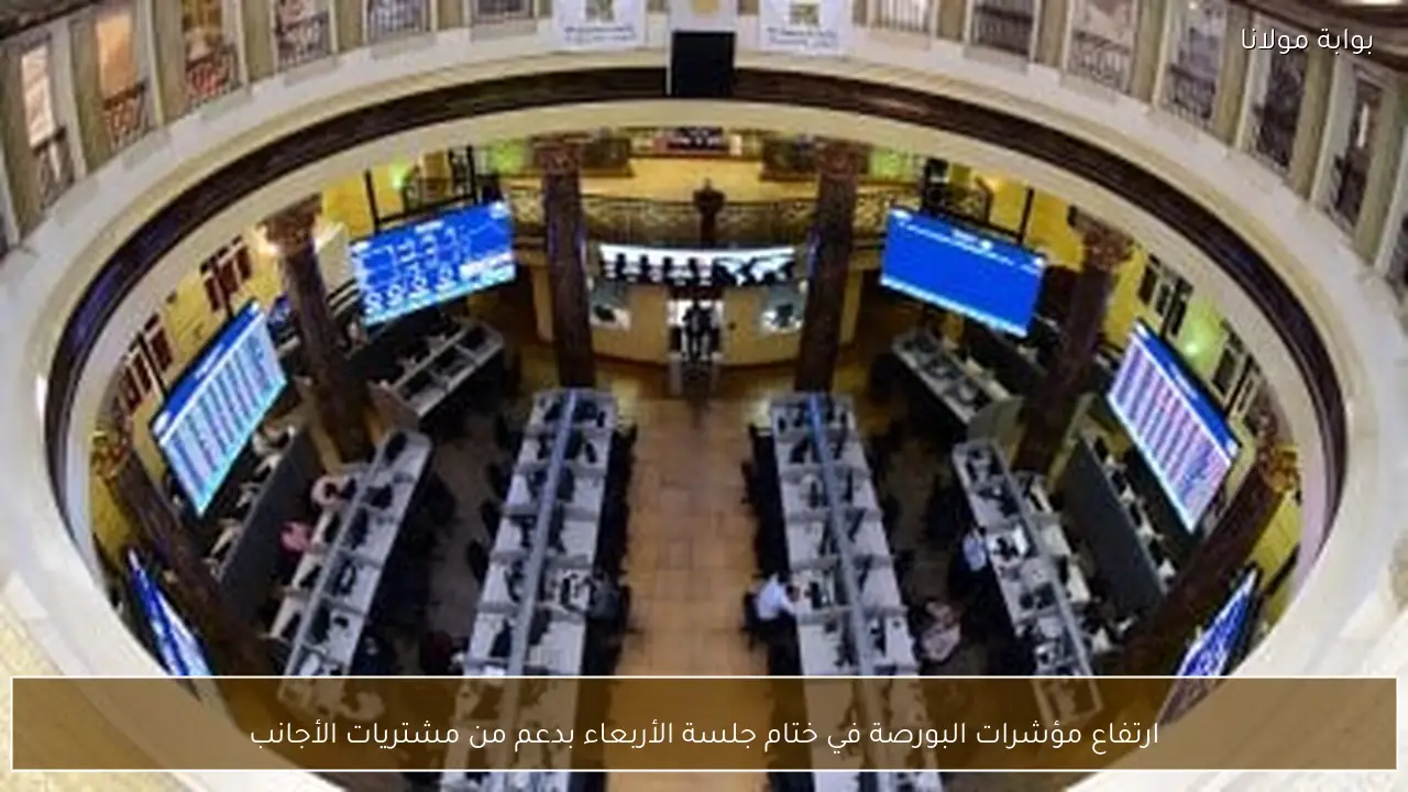 ارتفاع مؤشرات البورصة في ختام جلسة الأربعاء بدعم من مشتريات الأجانب