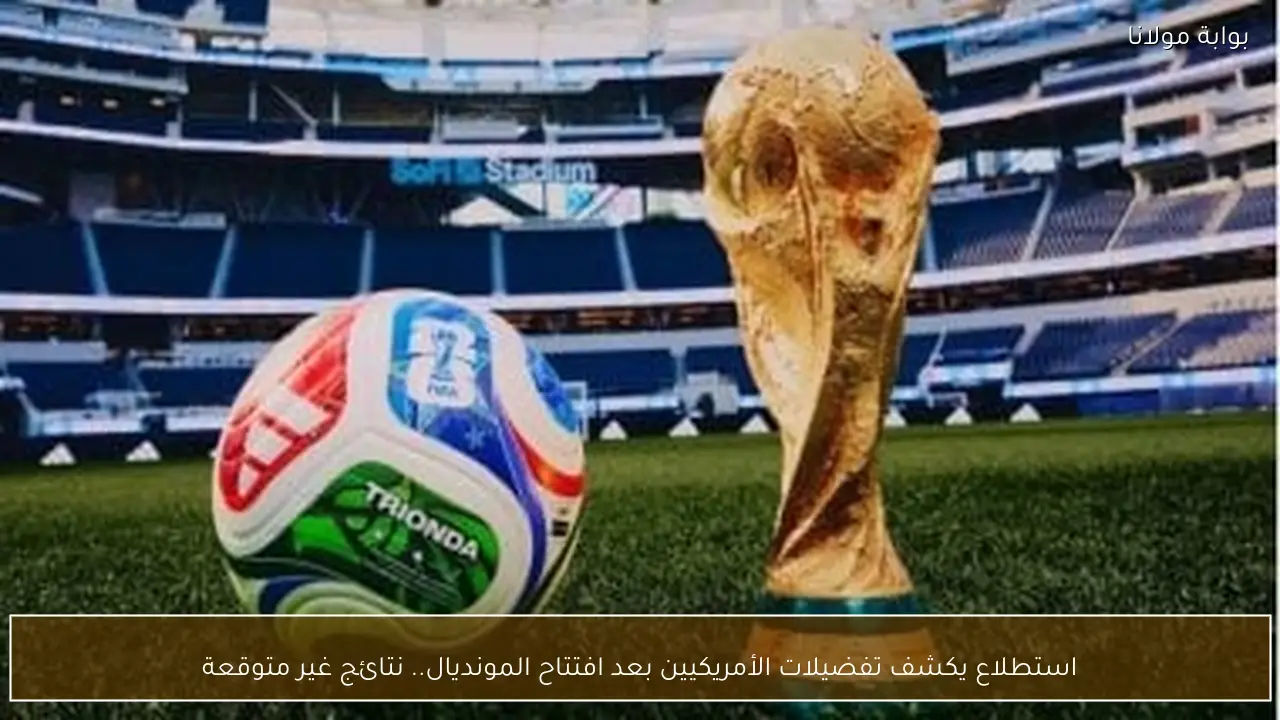 استطلاع يكشف تفضيلات الأمريكيين بعد افتتاح المونديال.. نتائج غير متوقعة
