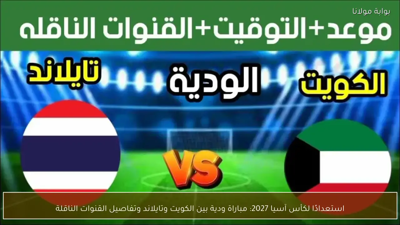 موعد مباراة الكويت وتايلاند الودية والقناة الناقلة استعدادًا لكأس آسيا 2027