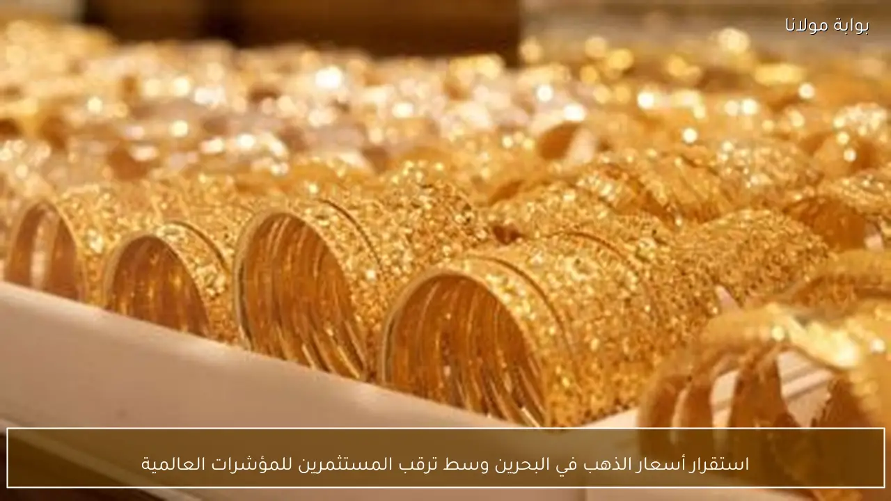 استقرار أسعار الذهب في البحرين وسط ترقب المستثمرين للمؤشرات العالمية