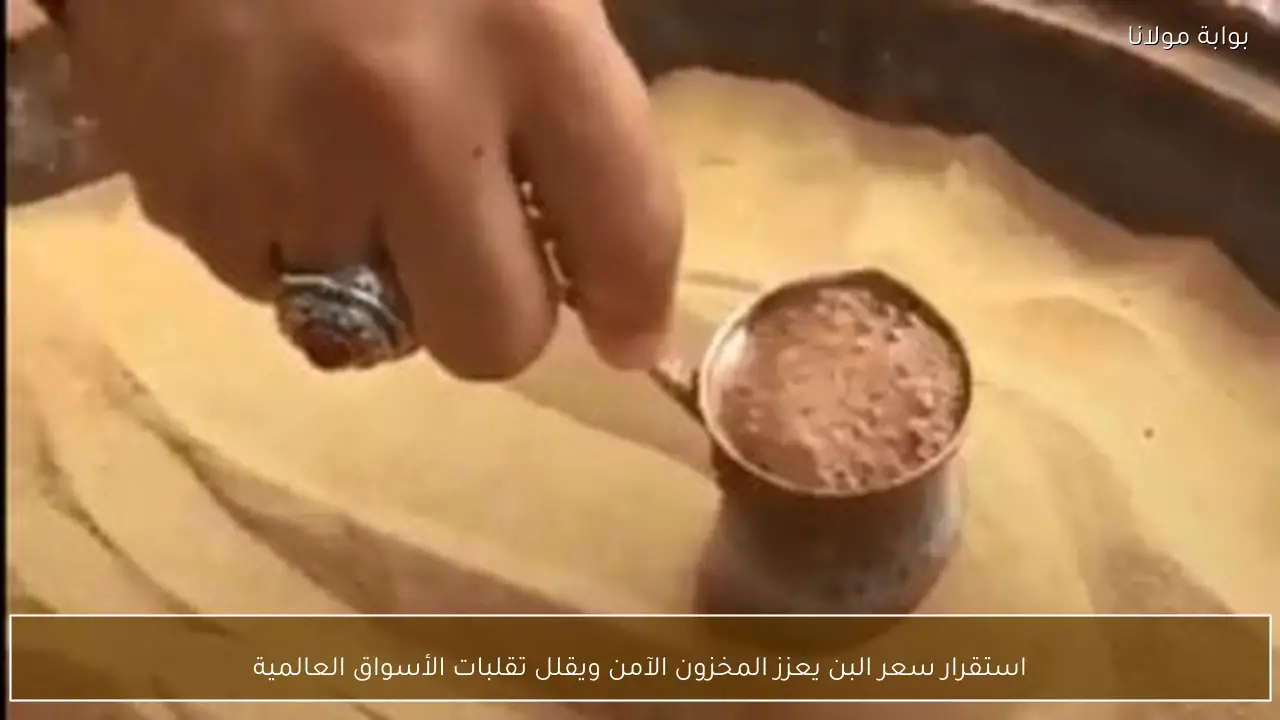 استقرار سعر البن يعزز المخزون الآمن ويقلل تقلبات الأسواق العالمية