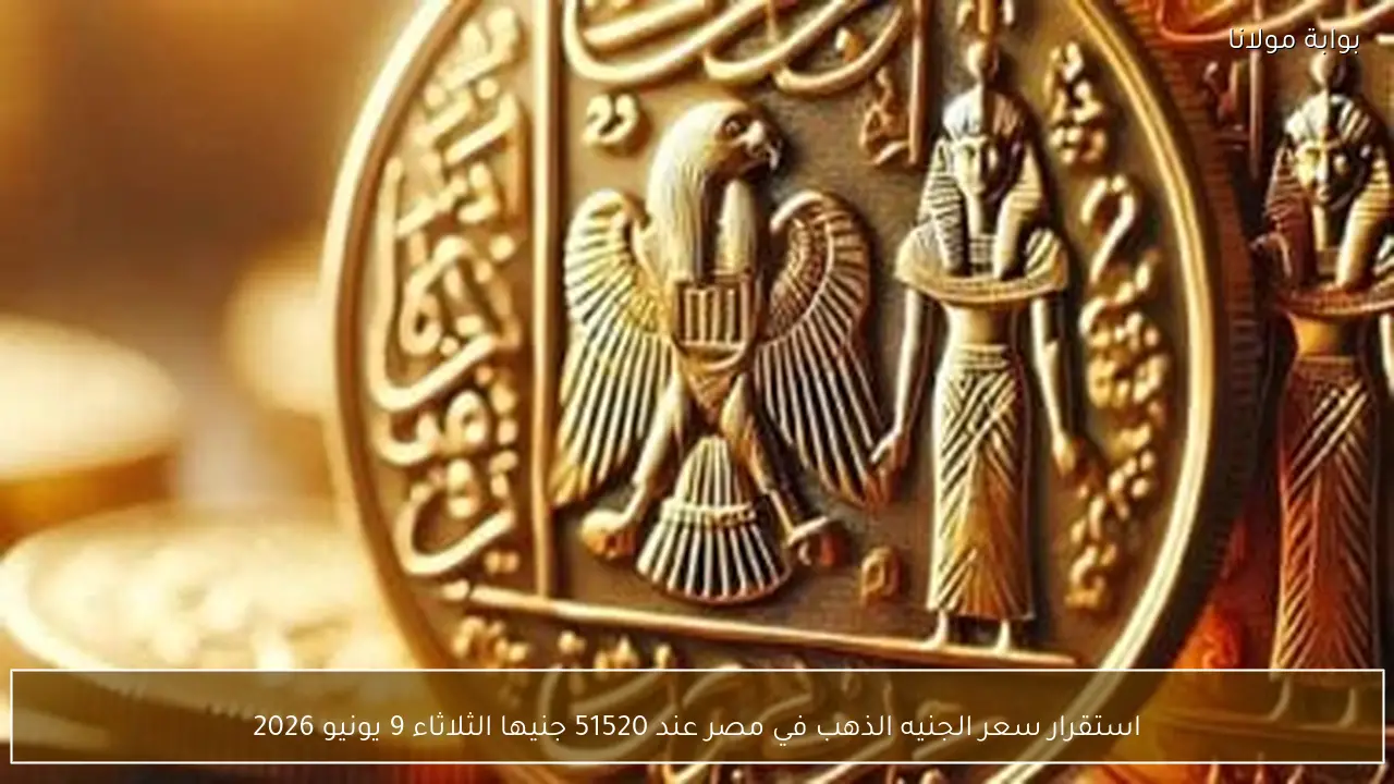 استقرار سعر الجنيه الذهب في مصر عند 51520 جنيها الثلاثاء 9 يونيو 2026