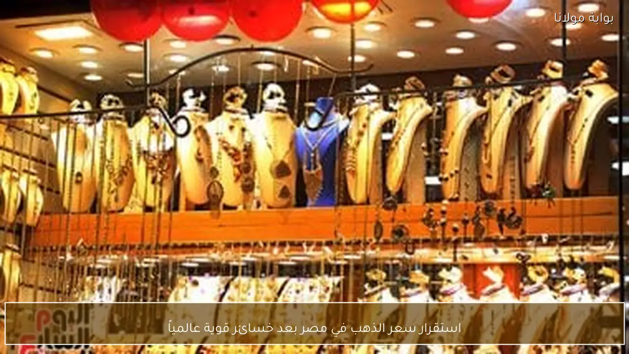 استقرار سعر الذهب في مصر بعد خسائر قوية عالمياً