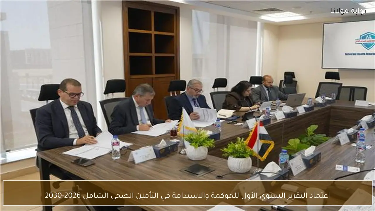 اعتماد التقرير السنوي الأول للحوكمة والاستدامة في التأمين الصحي الشامل 2026-2030