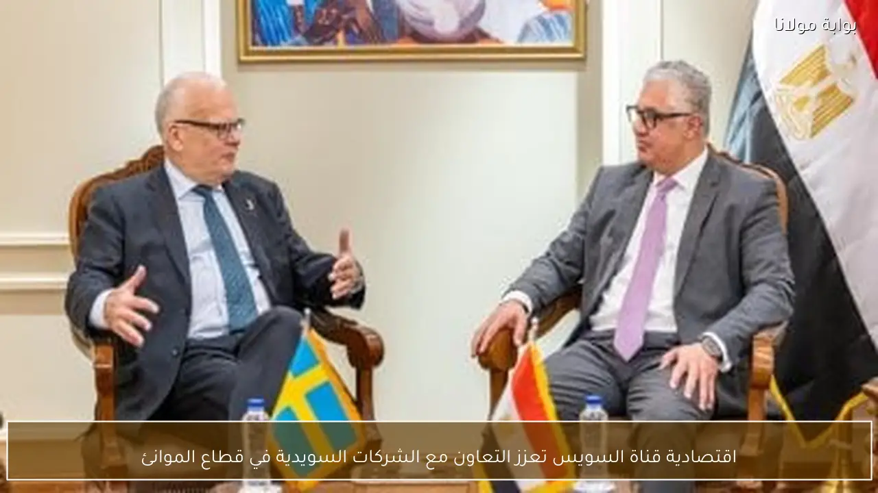 اقتصادية قناة السويس تعزز التعاون مع الشركات السويدية في قطاع الموانئ