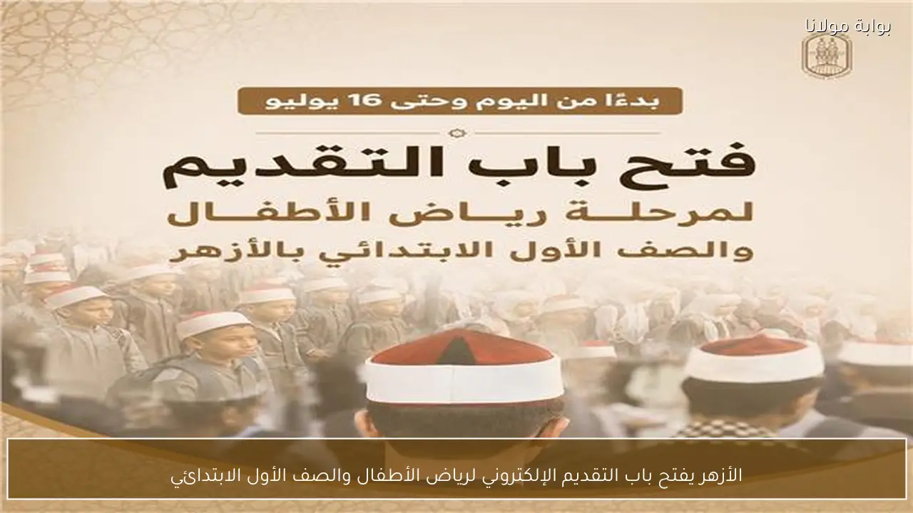 الأزهر يفتح باب التقديم الإلكتروني لرياض الأطفال والصف الأول الابتدائي