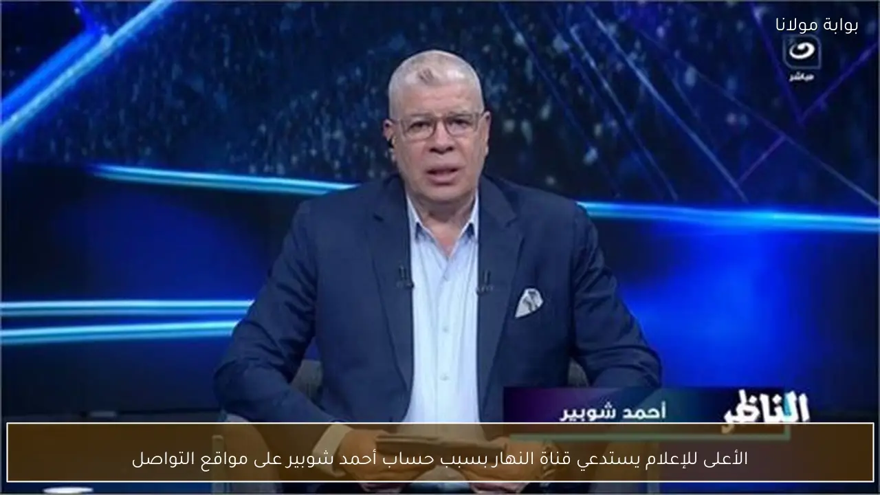 الأعلى للإعلام يستدعي قناة النهار بسبب حساب أحمد شوبير على مواقع التواصل