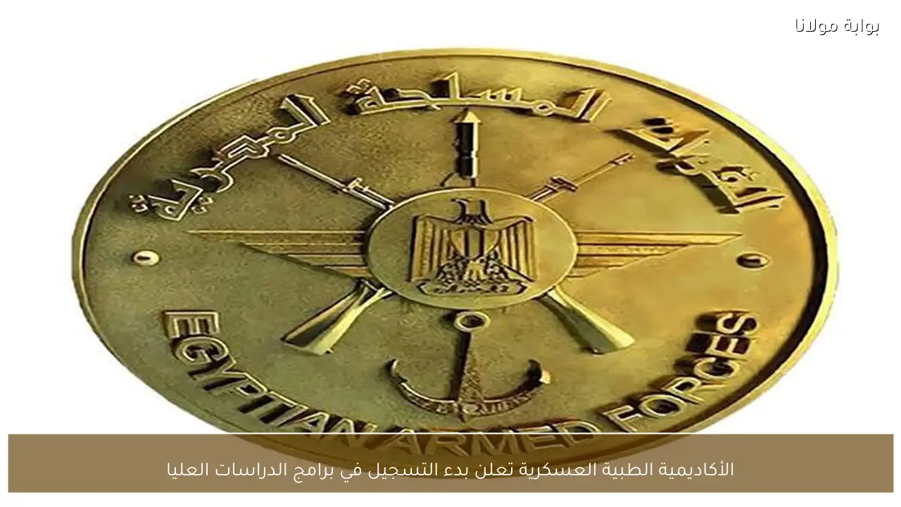 الأكاديمية الطبية العسكرية تعلن بدء التسجيل في برامج الدراسات العليا