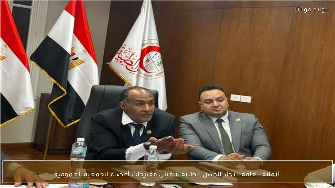 الأمانة العامة لاتحاد المهن الطبية تناقش مقترحات أعضاء الجمعية العمومية