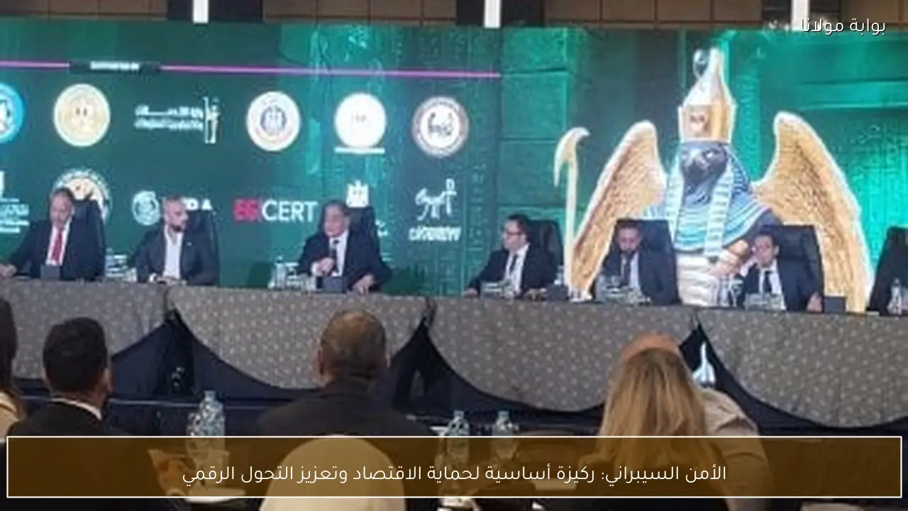 الأمن السيبراني: ركيزة أساسية لحماية الاقتصاد وتعزيز التحول الرقمي