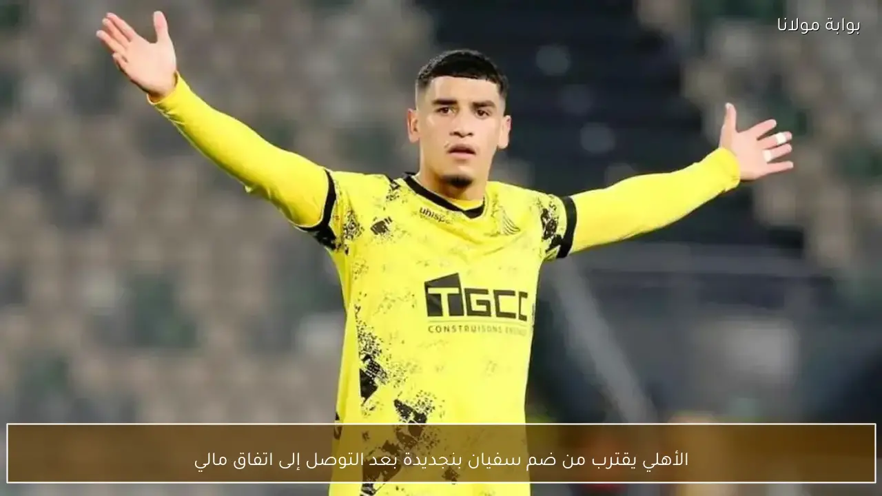 الأهلي يقترب من ضم سفيان بنجديدة بعد التوصل إلى اتفاق مالي