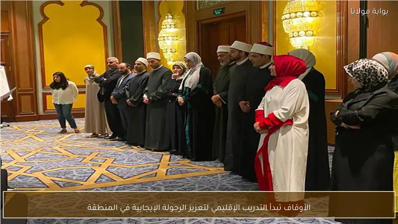 الأوقاف تبدأ التدريب الإقليمي لتعزيز الرجولة الإيجابية في المنطقة