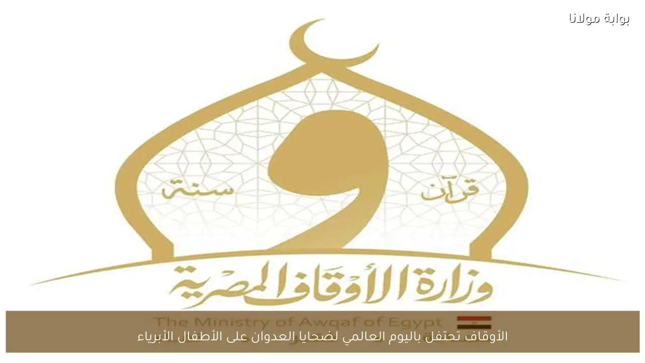 الأوقاف تحتفل باليوم العالمي لضحايا العدوان على الأطفال الأبرياء