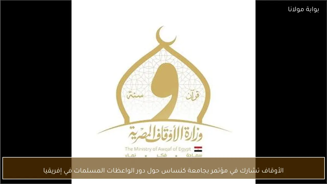 الأوقاف تشارك في مؤتمر بجامعة كنساس حول دور الواعظات المسلمات في إفريقيا