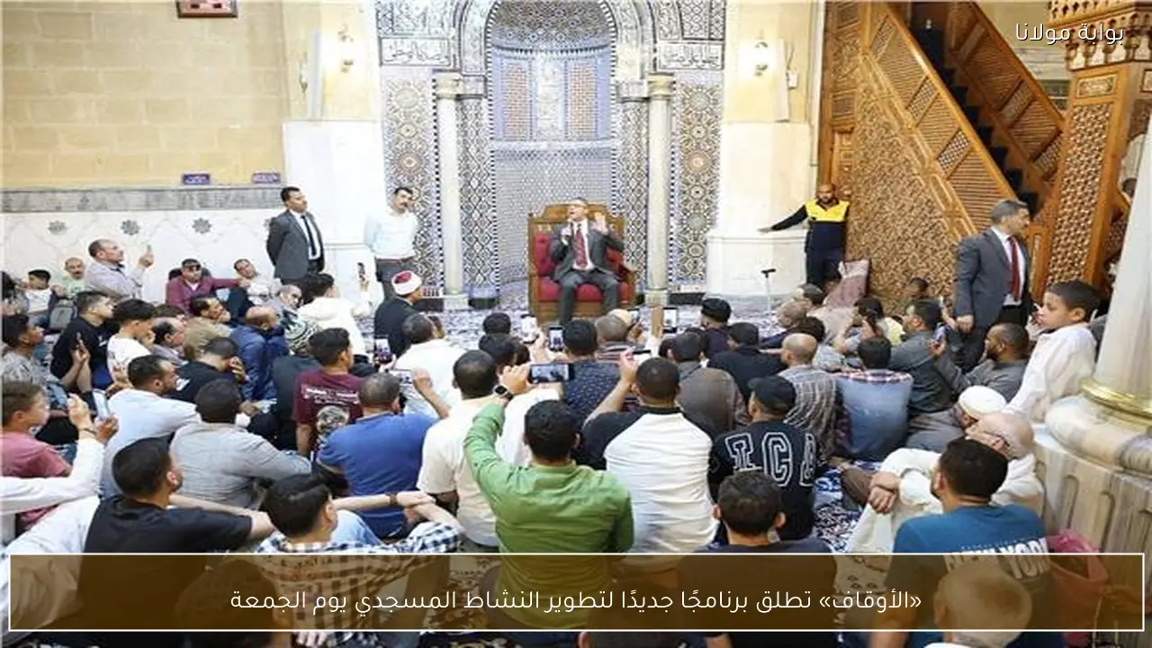 «الأوقاف» تطلق برنامجًا جديدًا لتطوير النشاط المسجدي يوم الجمعة