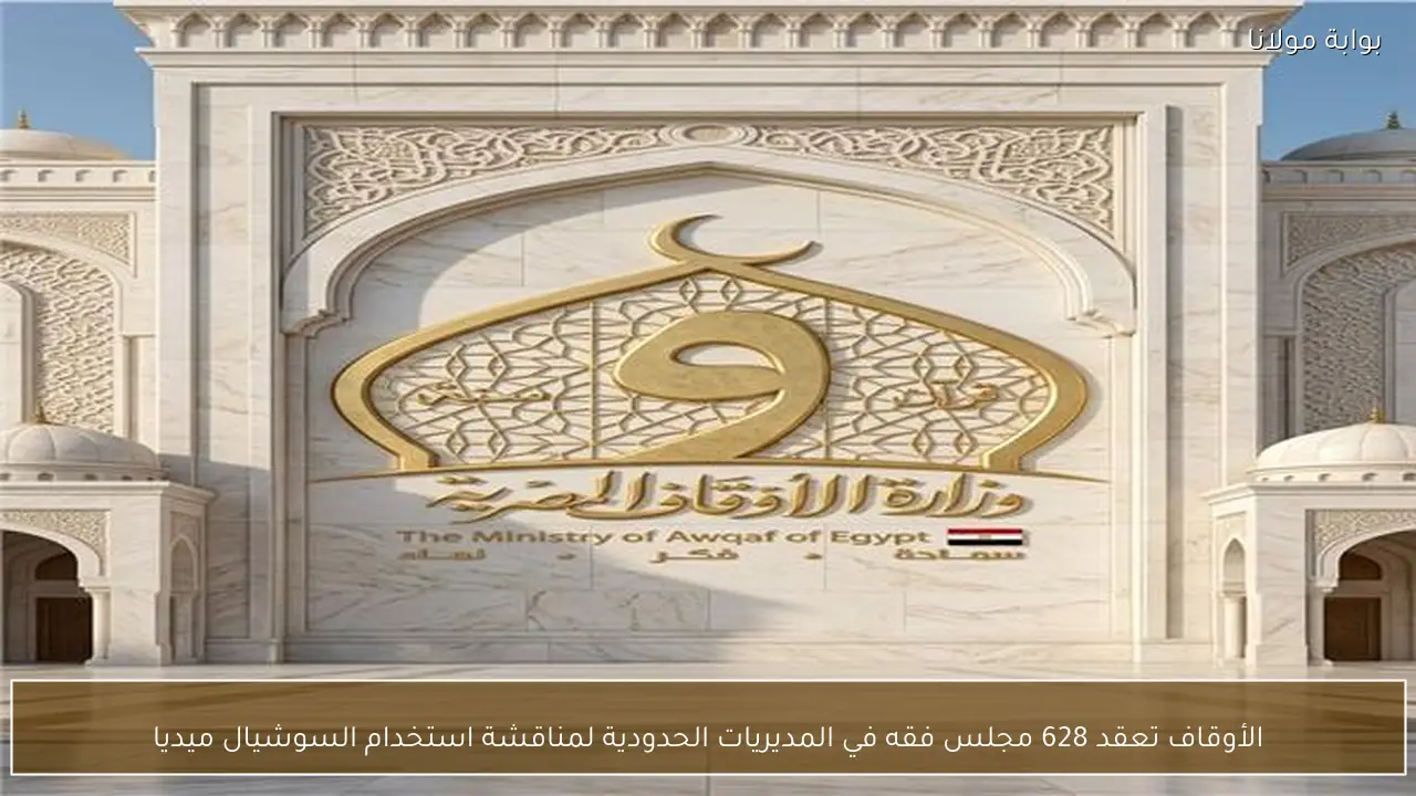 الأوقاف تعقد 628 مجلس فقه في المديريات الحدودية لمناقشة استخدام السوشيال ميديا