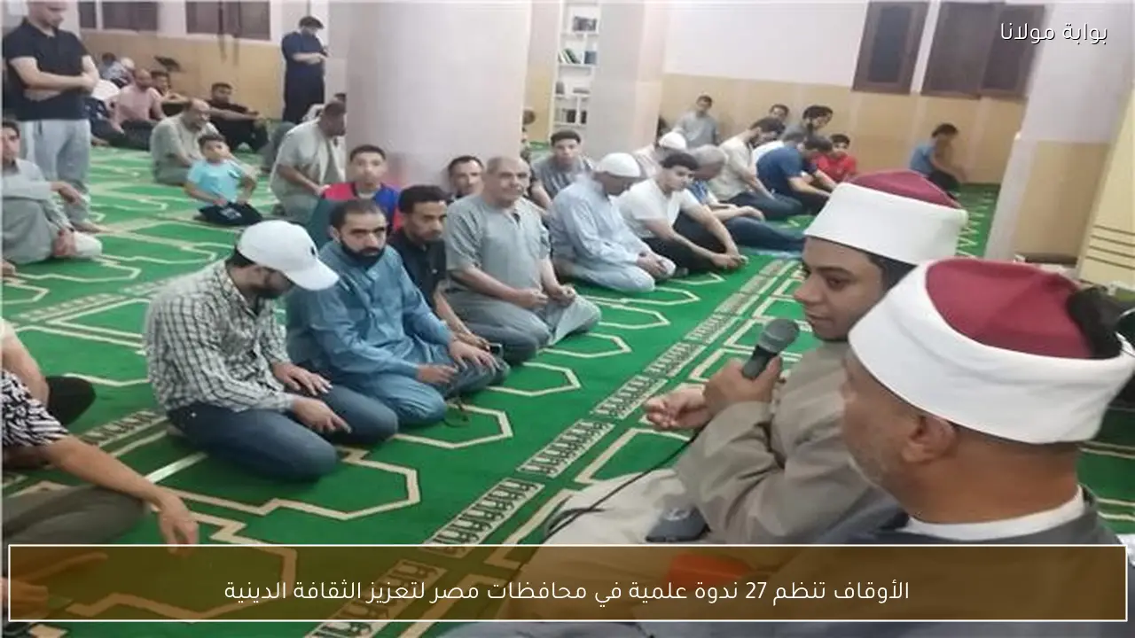 الأوقاف تنظم 27 ندوة علمية في محافظات مصر لتعزيز الثقافة الدينية