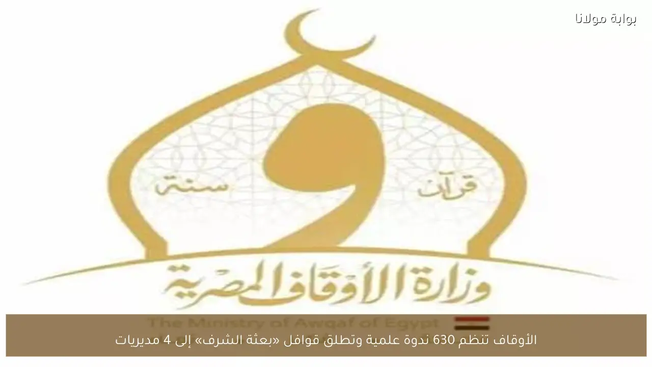 الأوقاف تنظم 630 ندوة علمية وتطلق قوافل «بعثة الشرف» إلى 4 مديريات