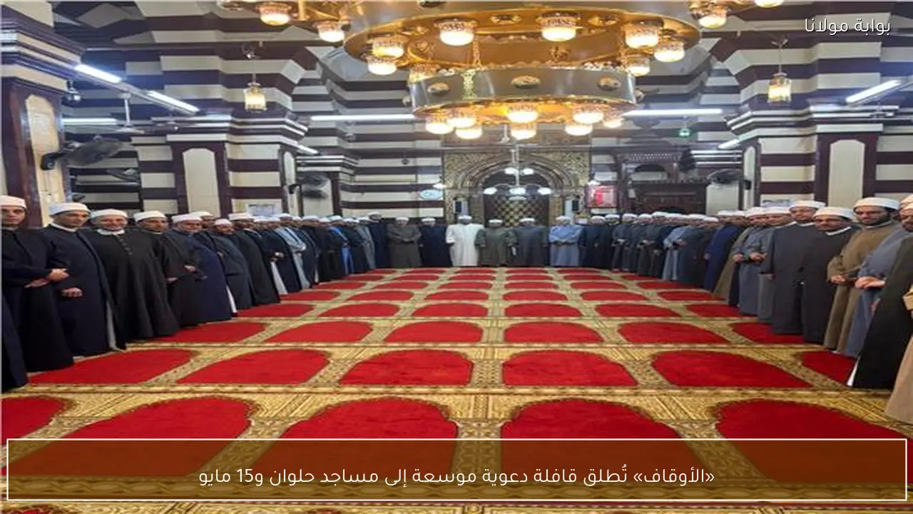 «الأوقاف» تُطلق قافلة دعوية موسعة إلى مساجد حلوان و15 مايو