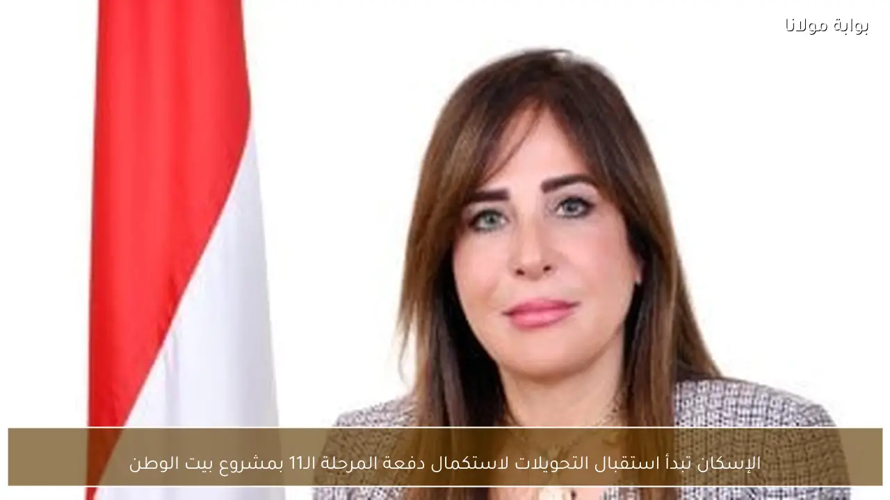الإسكان تبدأ استقبال التحويلات لاستكمال دفعة المرحلة الـ11 بمشروع بيت الوطن