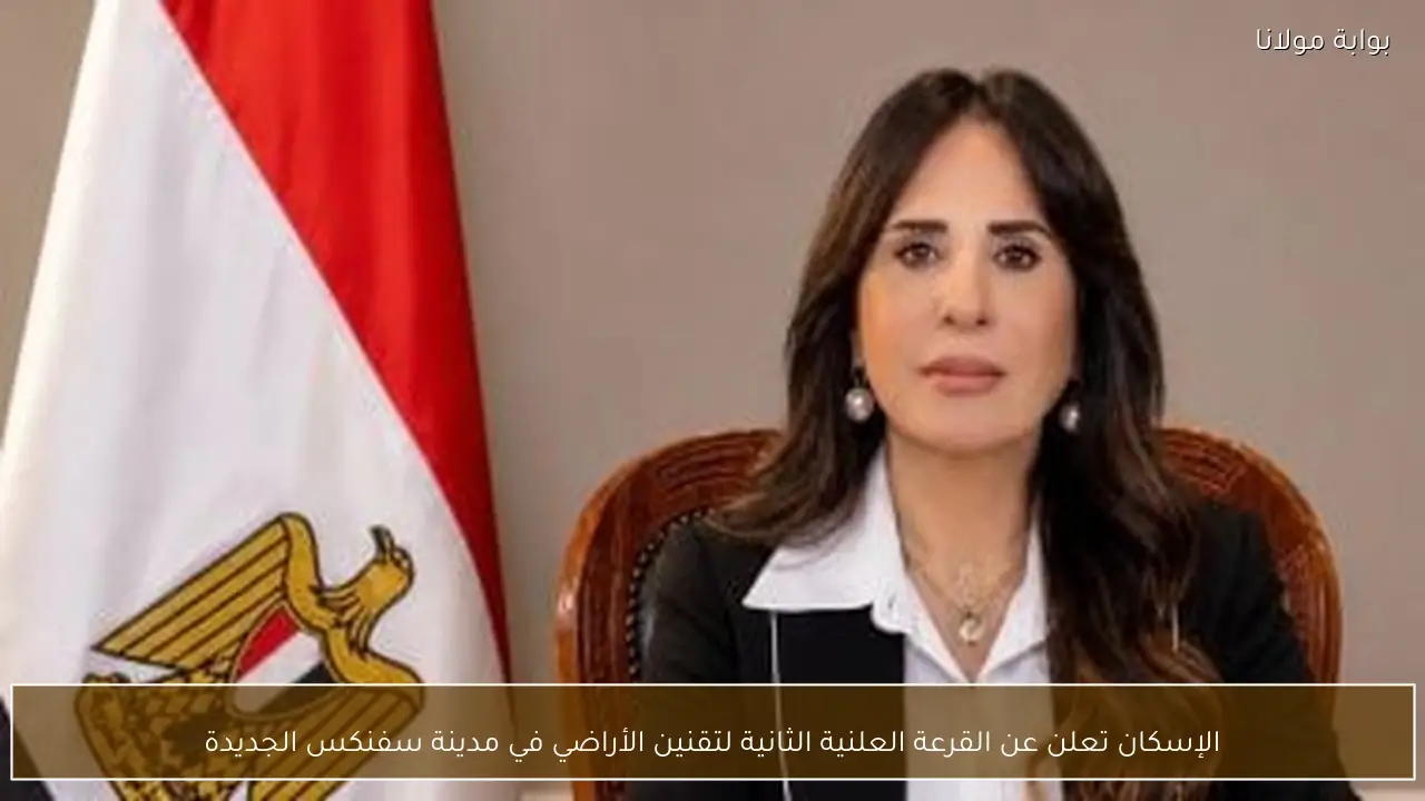 الإسكان تعلن عن القرعة العلنية الثانية لتقنين الأراضي في مدينة سفنكس الجديدة