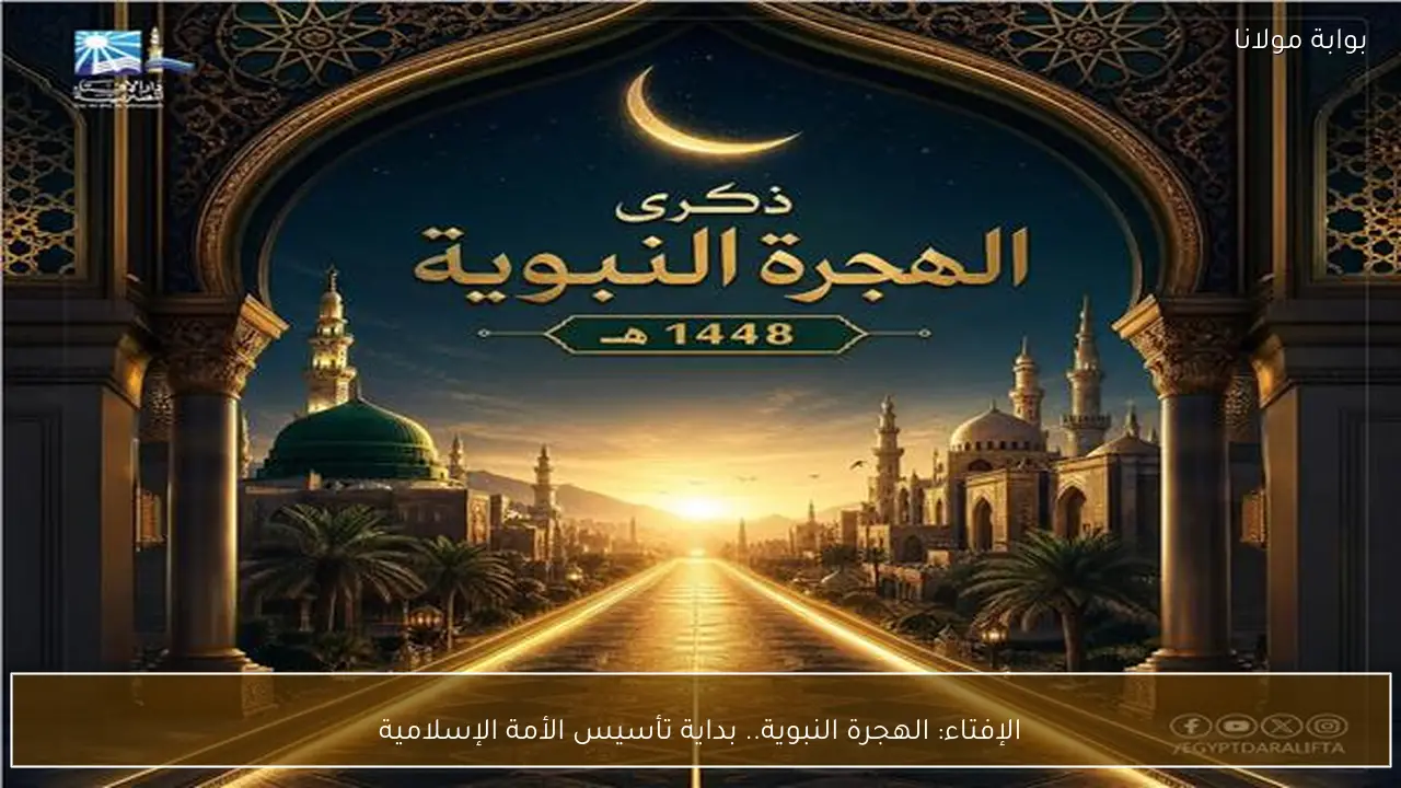 الإفتاء: الهجرة النبوية.. بداية تأسيس الأمة الإسلامية