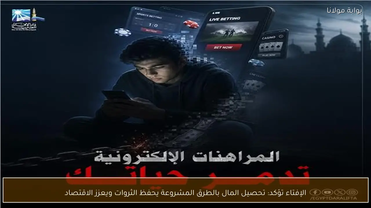 الإفتاء تؤكد: تحصيل المال بالطرق المشروعة يحفظ الثروات ويعزز الاقتصاد
