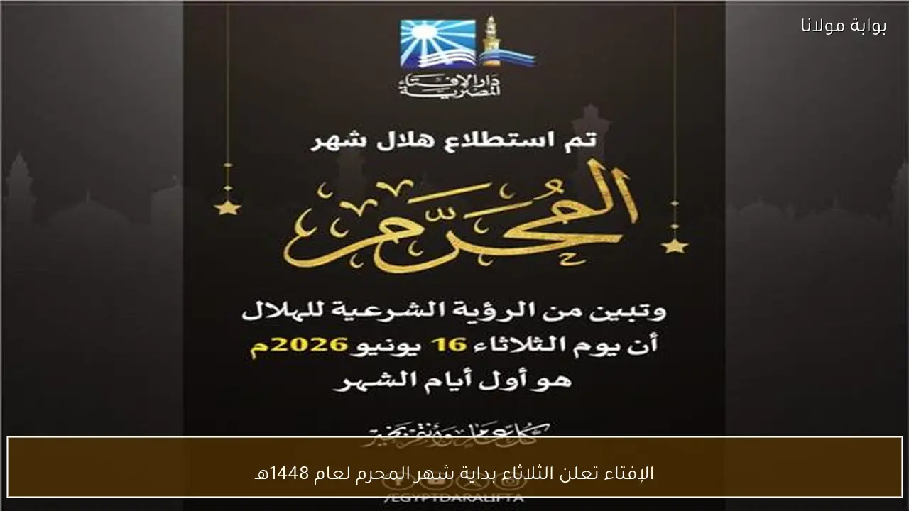الإفتاء تعلن الثلاثاء بداية شهر المحرم لعام 1448هـ