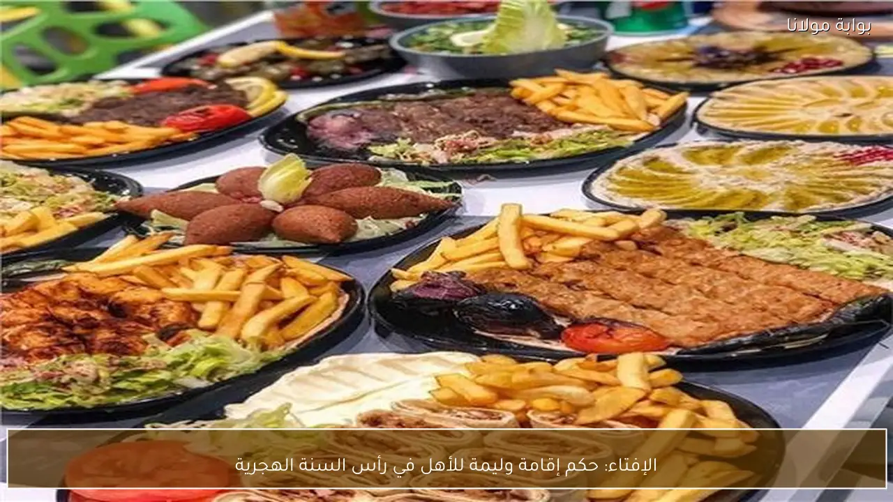 الإفتاء: حكم إقامة وليمة للأهل في رأس السنة الهجرية