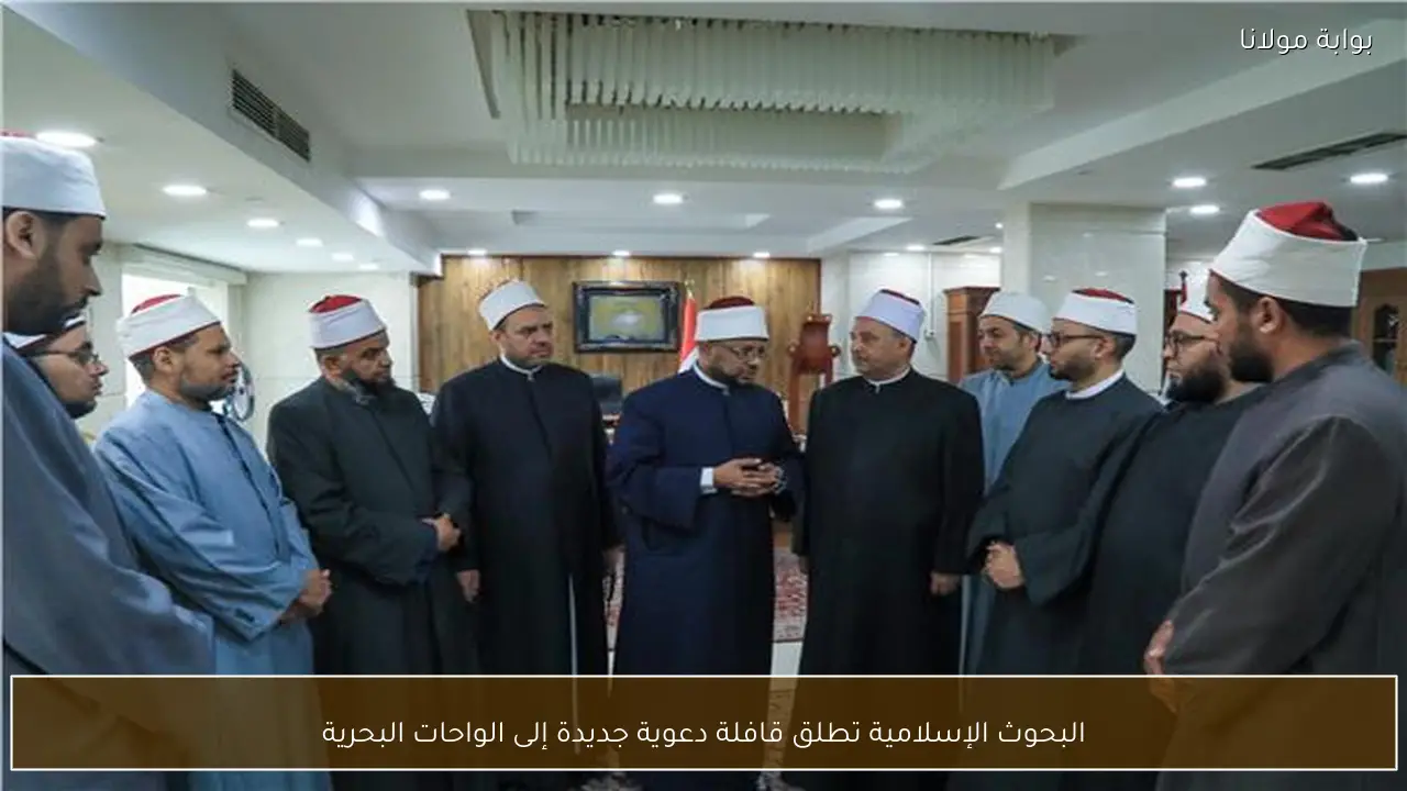 البحوث الإسلامية تطلق قافلة دعوية جديدة إلى الواحات البحرية